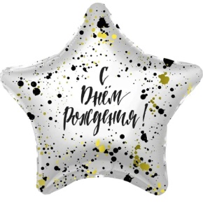 Шар «С днём рождения», звезда, клякса в Ступино