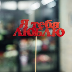 Топпер Я тебя люблю в Ступино