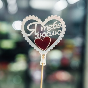 Топпер Я Тебя Люблю в Ступино