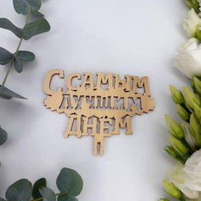 Топпер- С самым лучшим днем в Ступино