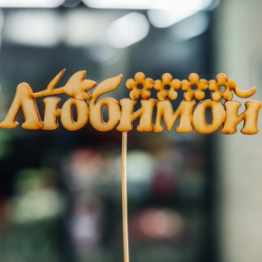 Топпер Любимой в Ступино