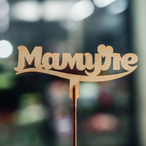 Топпер Мамуле в Ступино