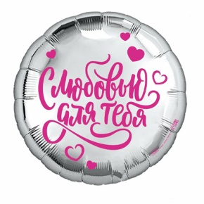 Шар "С любовью для тебя" в Ступино