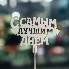 Топпер С самым лучшим днем в Ступино