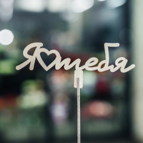 Топпер Люблю тебя в Ступино