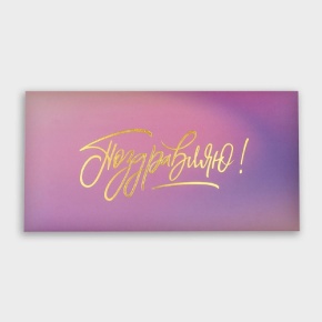Конверт для денег "Поздравляю!" градиент в Ступино