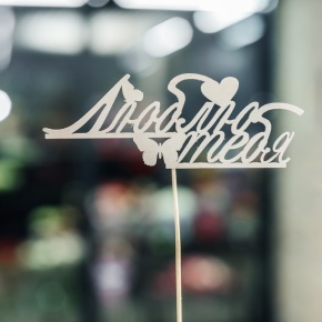 Топпер Люблю тебя в Ступино