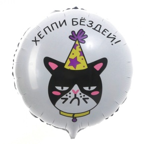 Шар "Хэппи бёздей" кот в Ступино