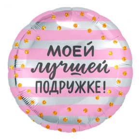 Шар "Моей лучшей подружке" в Ступино