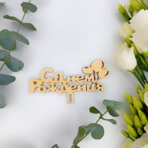 Топпер С днем Рождения (золото) в Ступино