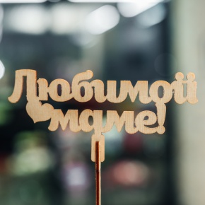 Топпер Любимой Маме в Ступино