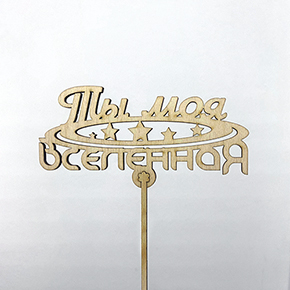 Топпер ты моя вселенная в Ступино