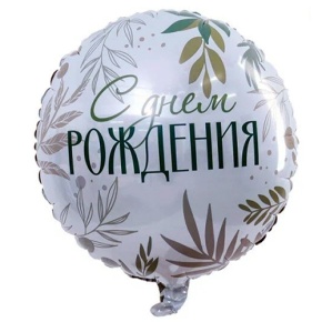 Шар "С Днём Рождения" листья в Ступино