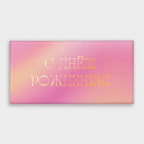 Конверт для денег "С днём рождения!" градиент в Ступино