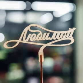 Топпер Любимой в Ступино