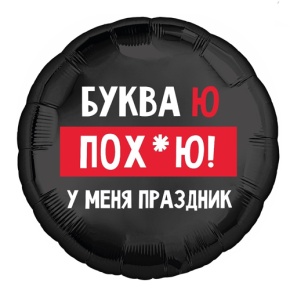 Шар "Буква Ю, у меня праздник" в Ступино