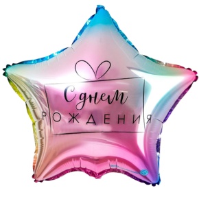 Шар «С днём рождения», звезда, градиент в Ступино