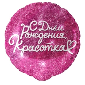 Шар "Красотка" в Ступино