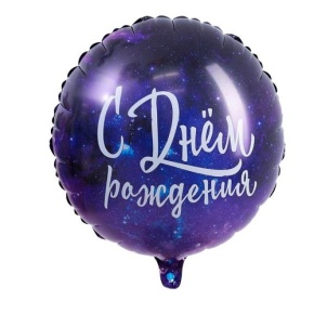 Шар "С Днём Рождения" космос в Ступино