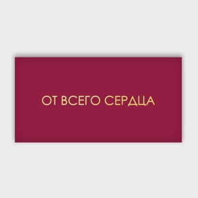 Конверт для денег "От всего сердца!" в Ступино