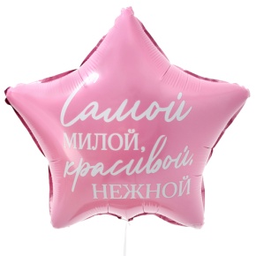 Шар "Самой милой, красивой, нежной" звезда в Ступино