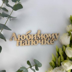 Топпер-Любимому папочке в Ступино