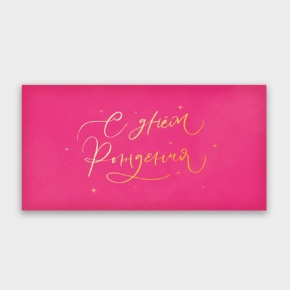 Конверт для денег "С днём рождения!" малиновый прописной в Ступино