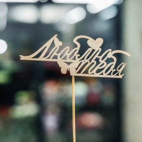 Топпер Люблю тебя в Ступино