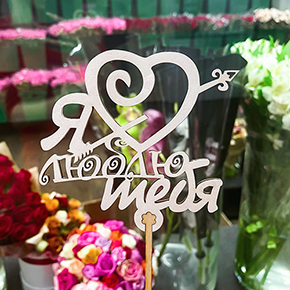 Топпер Я люблю тебя, с сердцем и стрелой в Ступино