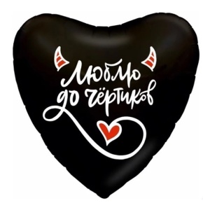 Шар сердце "Люблю до чёртиков" в Ступино