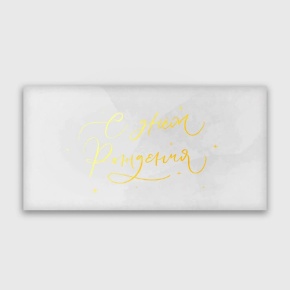 Конверт для денег "С днём рождения!" прописной в Ступино