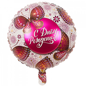 Шар с днем рождения, с бабочками в Ступино