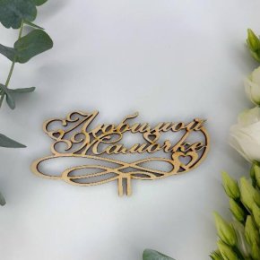 Топпер , Любимой мамочке в Ступино