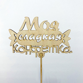 Топпер моя сладкая конфетка в Ступино