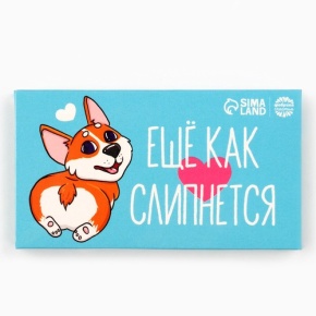 Шоколад молочный «Ещё как слипнется» 27гр. в Ступино