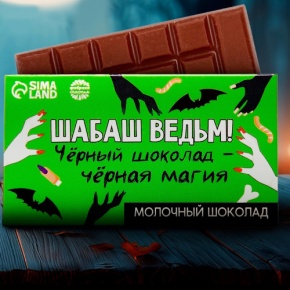 Шоколад молочный «Шабаш ведьм» 27гр. в Ступино