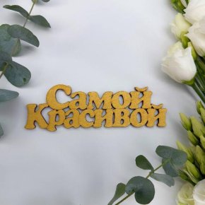 Топпер-Самой красивой в Ступино