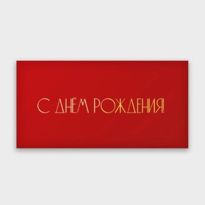 Конверт для денег "С днём рождения!" в Ступино