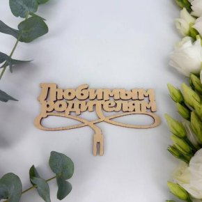 Топпер- Любимым родителям в Ступино