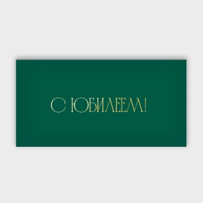 Конверт для денег "С юбилеем!" в Ступино