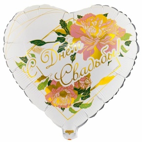 Шар "С Днём Свадьбы" (45 см) в Ступино