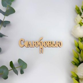 Топпер- С любовью в Ступино