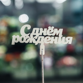 Топпер С Днем Рождения в Ступино