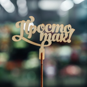 Топпер Просто так в Ступино