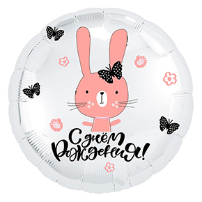 Шар круг С днем рождения "зайка" в Ступино