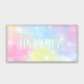 Конверт для денег "На мечту!" с голографический в Ступино