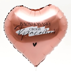 Шар сердце «Вдохновляй» в Ступино