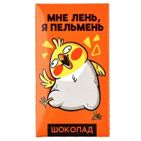 Молочный шоколад «Мне лень, я пельмень» 27гр. в Ступино