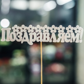 Топпер Поздравляем в Ступино