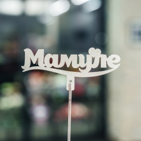 Топпер Мамуле в Ступино